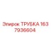 Оригинальная трубка Epiroc артикул 1637936604