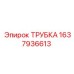 Изображение трубки Epiroc артикул 1637936613