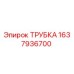 Изображение оригинальной трубки Epiroc с номером 1637936700