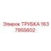 Трубка охлаждения Epiroc артикул 1637955602