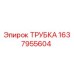 Оригинальная трубка Epiroc артикул 1637955604 для гидравлических систем