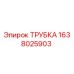 1638025903 ТРУБКА Epiroc