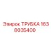 1638035400 ТРУБКА Epiroc