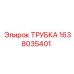 1638035401 ТРУБКА Epiroc