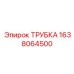 1638064500 ТРУБКА Epiroc