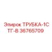 Изображение трубки-1СТГ-В Epiroc артикул 36765709