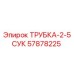 Оригинальная трубка ТРУБКА-2-5СУК 57878225 производитель Epiroc