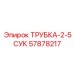 Изображение Трубки-2-5СУК Epiroc с номером 57878217 для буровой техники