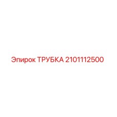 2101112500 ТРУБКА Epiroc