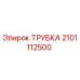 2101112500 ТРУБКА Epiroc