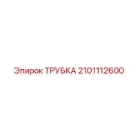 2101112600 ТРУБКА Epiroc