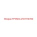 2101112700 ТРУБКА Epiroc