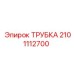 2101112700 ТРУБКА Epiroc