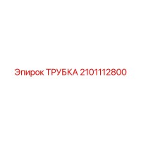 2101112800 ТРУБКА Epiroc