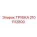 2101112800 ТРУБКА Epiroc