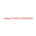 2101204500 ТРУБКА Epiroc