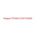 Трубка Epiroc артикул 2101712400 для буровых машин