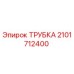 Трубка Epiroc артикул 2101712400 для буровых машин