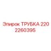 Трубка Epiroc артикул 2202260395 в горнодобывающей технике