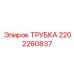 Трубка Epiroc артикул 2202260837 в высокотехнологичном оборудовании