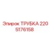 Фото трубки пневмосистемы 2205176158 Epiroc