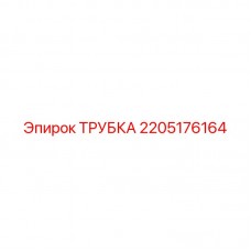 Изображение высоконапорной трубки 2205176164 Epiroc