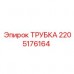 Изображение высоконапорной трубки 2205176164 Epiroc