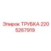 Трубка высокого давления 2205267919 для буровых станков