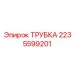 Трубка высокого давления для бурового оборудования Epiroc
