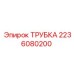 2236080200 ТРУБКА Epiroc