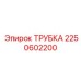 Изображение трубки Epiroc 2250602200