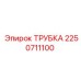 2250711100 ТРУБКА от Epiroc