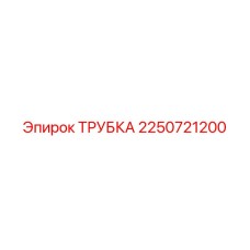 2250721200 ТРУБКА от Epiroc