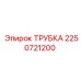 2250721200 ТРУБКА от Epiroc
