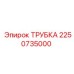 2250735000 ТРУБКА от Epiroc