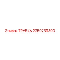 2250739300 ТРУБКА Epiroc