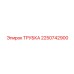 Фото трубки ТРУБКА Epiroc 2250742900