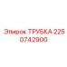 Фото трубки ТРУБКА Epiroc 2250742900