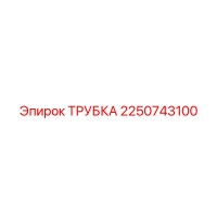 2250743100 ТРУБКА Epiroc
