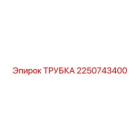 2250743400 ТРУБКА от Epiroc