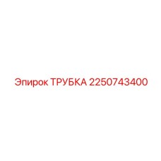 2250743400 ТРУБКА от Epiroc