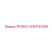 2250743400 ТРУБКА от Epiroc
