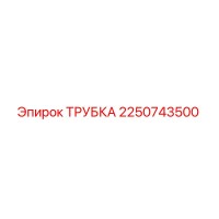 2250743500 Трубка Epiroc