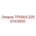 2250743500 Трубка Epiroc
