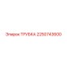 2250743600 Трубка Epiroc