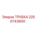 2250743600 Трубка Epiroc
