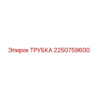 2250759600 Трубка Epiroc