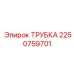 2250759701 Трубка Epiroc