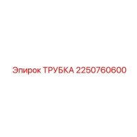 2250760600 ТРУБКА Epiroc