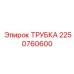 Стандартная трубка ТРУБКА производства Epiroc, артикул 2250760600, для буровых установок